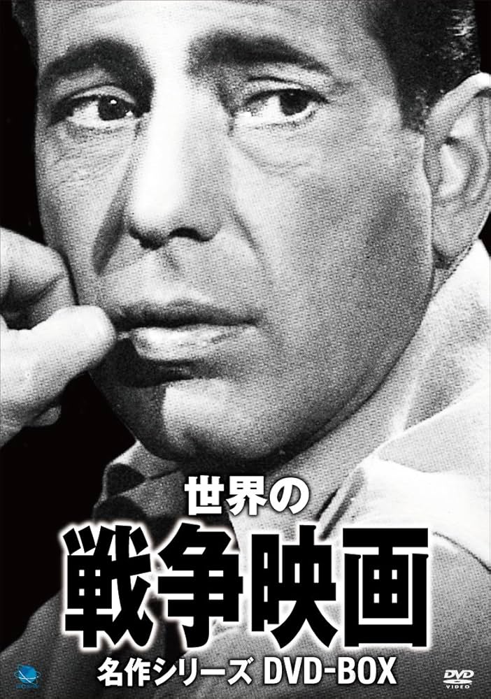 Amazon.co.jp: 戦争映画名作シリーズ DVD-BOX : ハンフリー